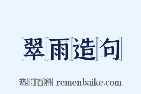 翠雨造句是什么意思的图片